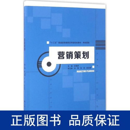 《營(yíng)銷策劃》教材引領(lǐng)應(yīng)用型人才培養(yǎng)，服務(wù)“十三五”期間市場(chǎng)營(yíng)銷創(chuàng)新與實(shí)踐